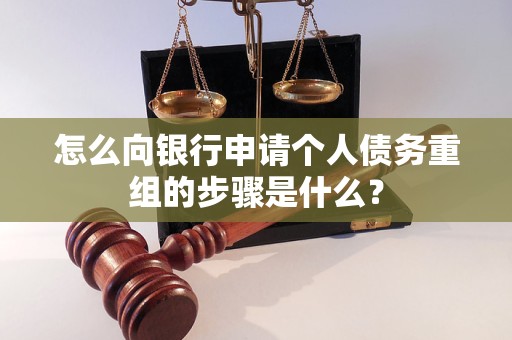 丹棱怎么向银行申请个人债务重组的步骤是什么？